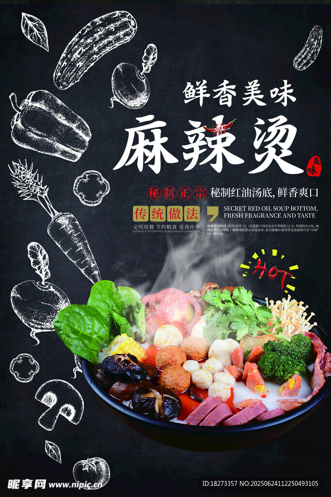 麻辣烫海报