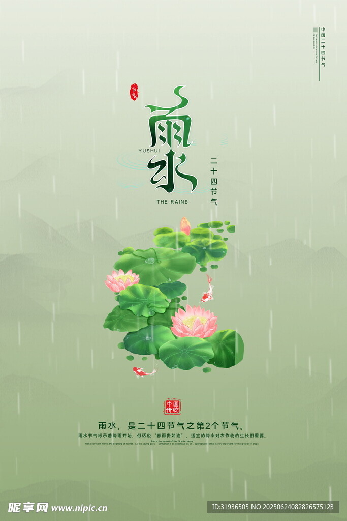雨水海报