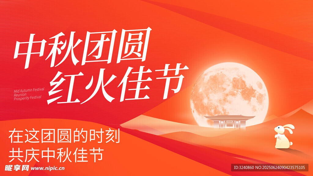 中秋团圆红火佳节海报