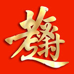 金色书法组合字体 逢考必过