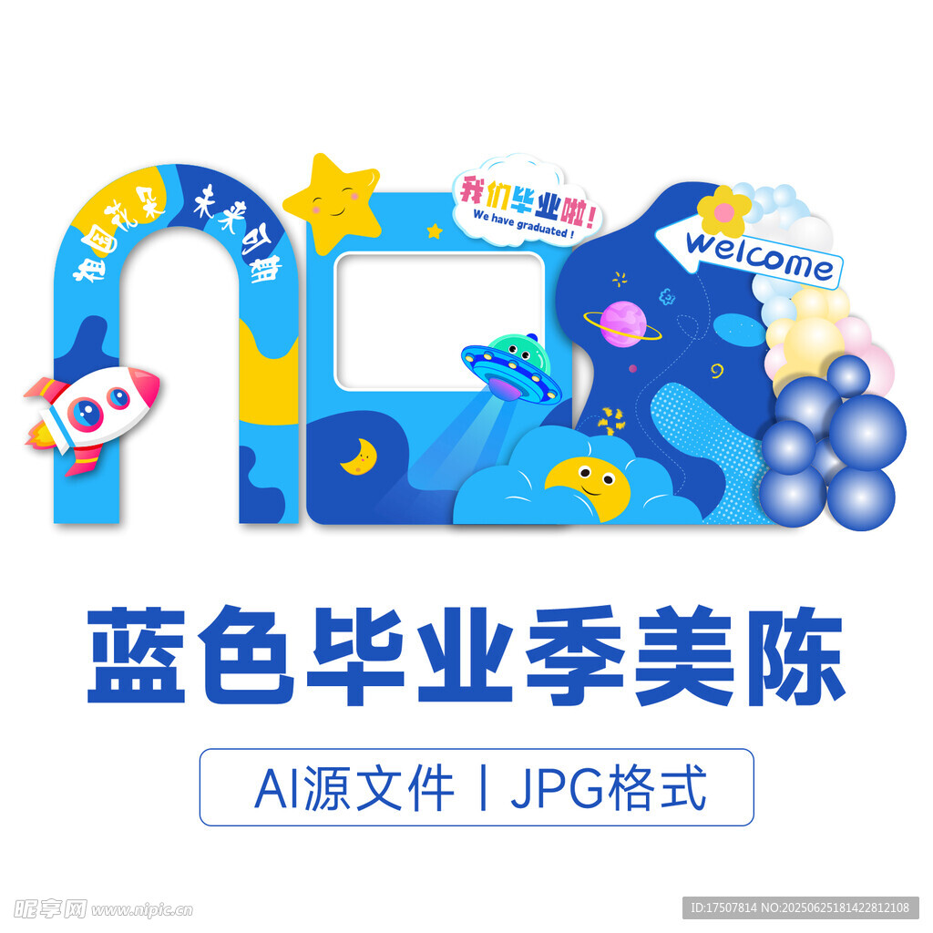 蓝色毕业季美陈装饰场景