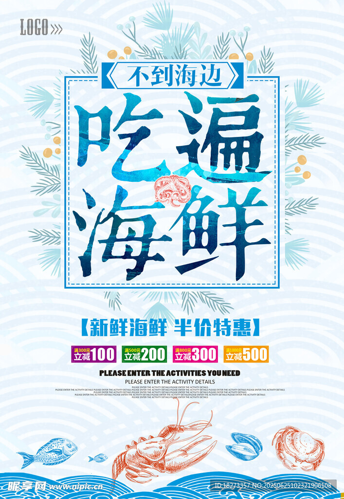 海鲜海报