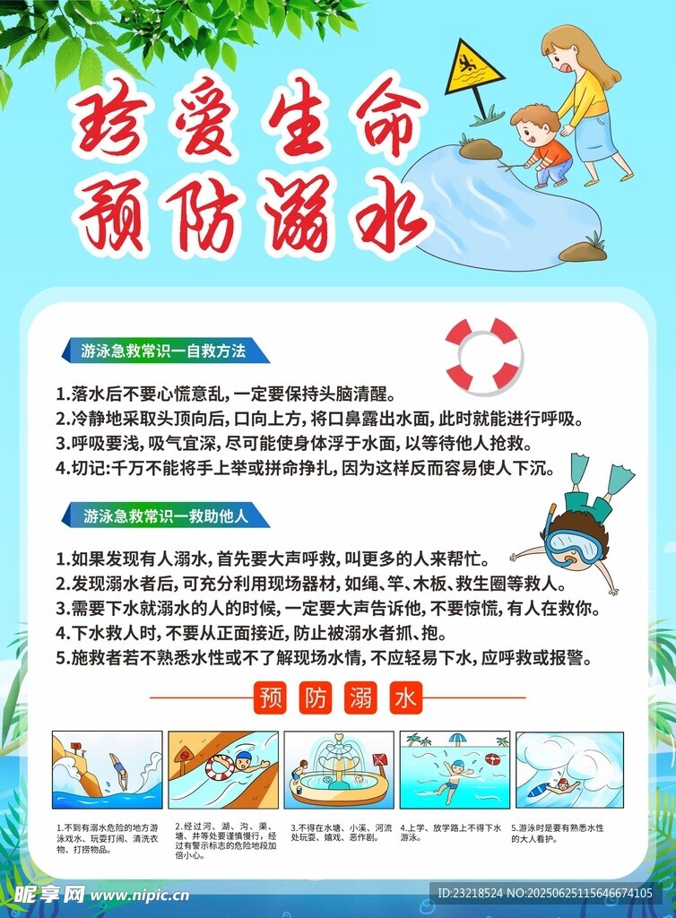 溺水宣传