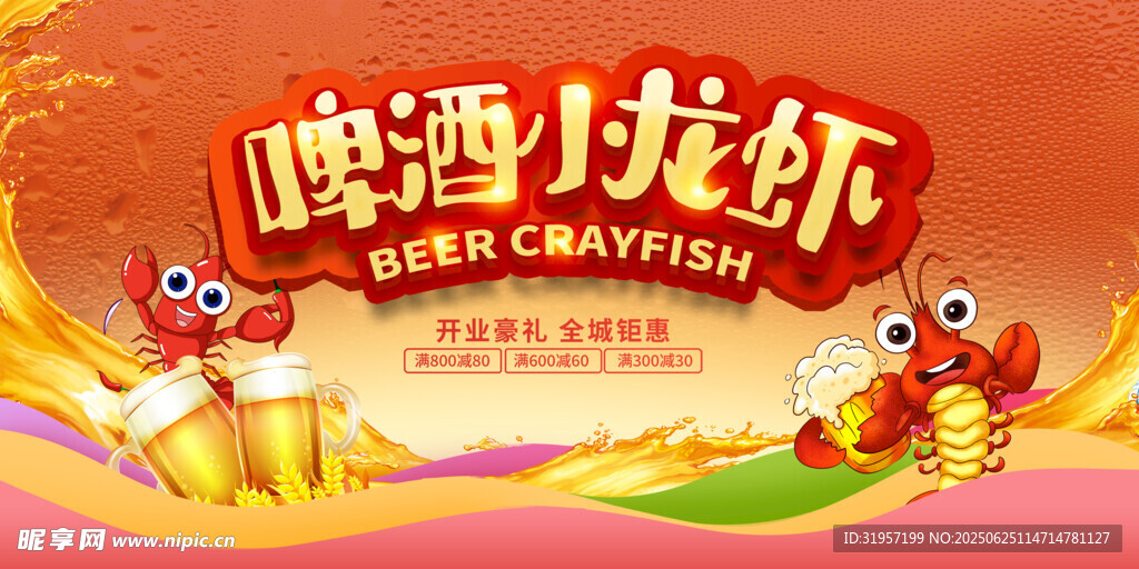 麻辣小龙虾烧烤啤酒节展板