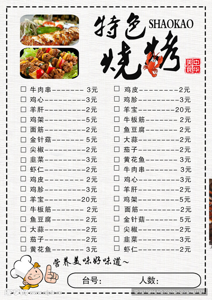  烧烤菜单