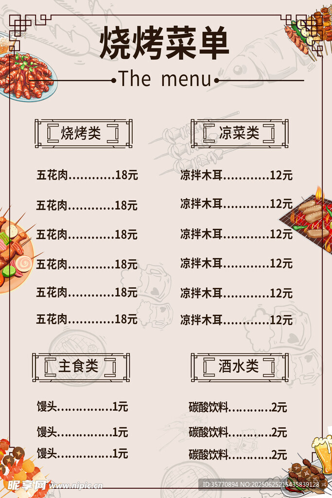  烧烤菜单 