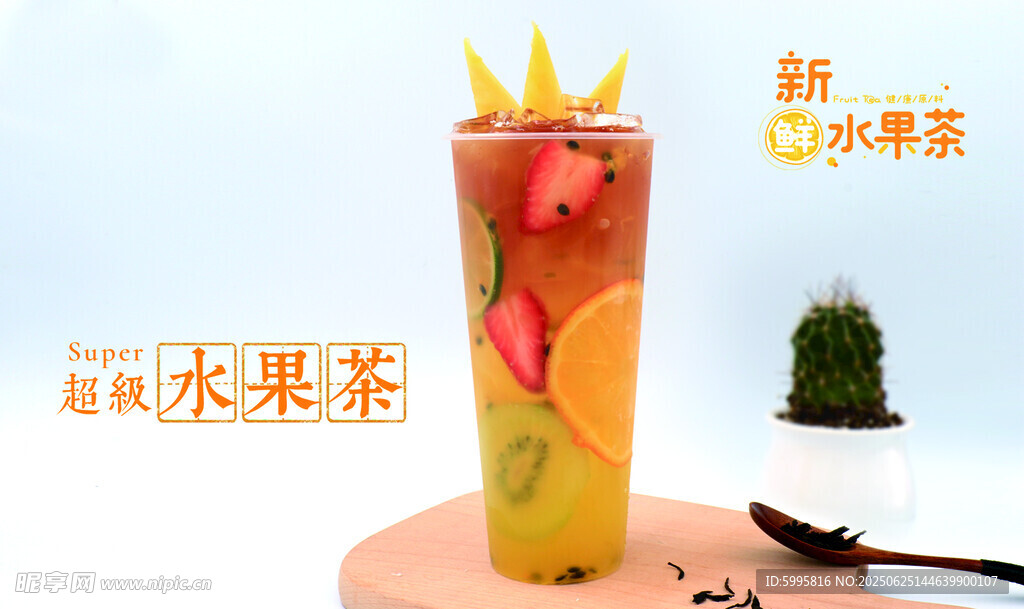 皇冠茶饮 清新水果搭配