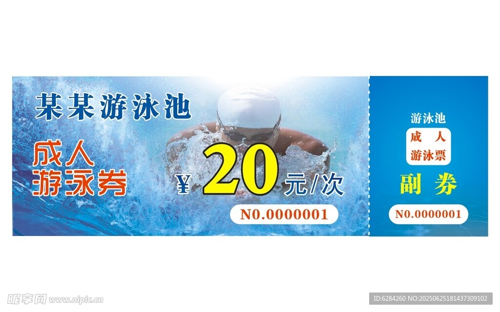 成人游泳券游泳卡片