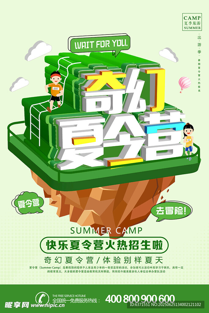 夏令营培训海报