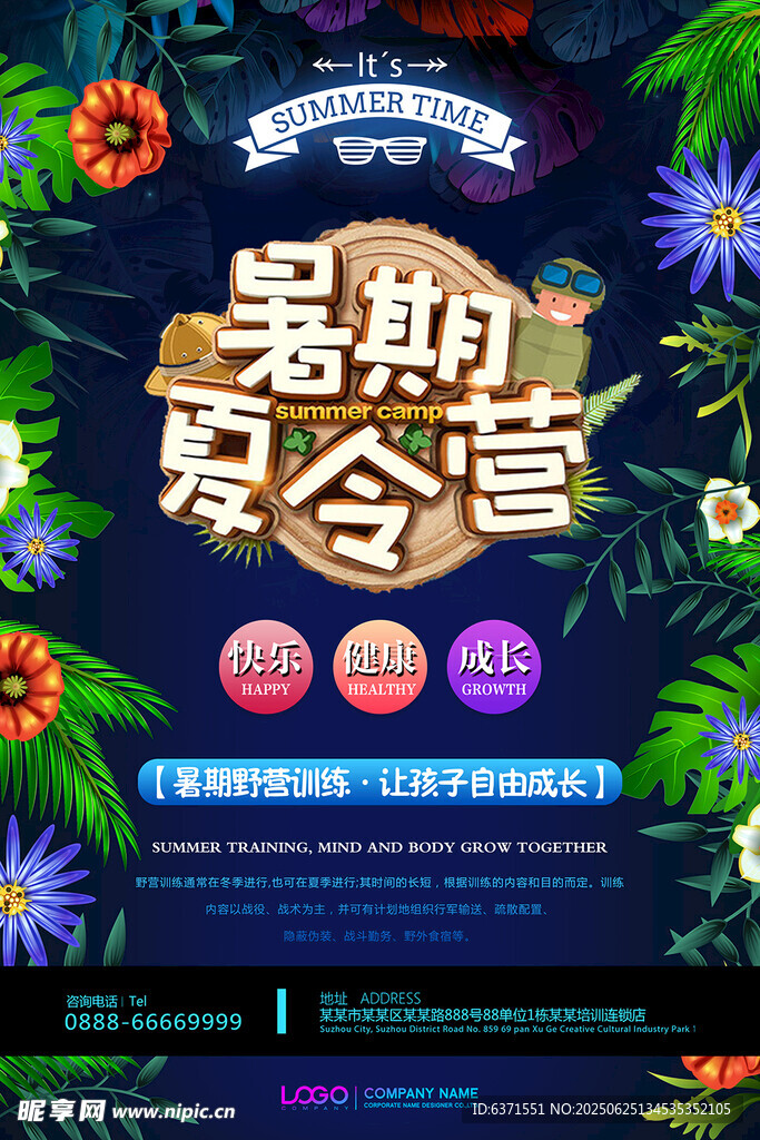 夏令营培训海报