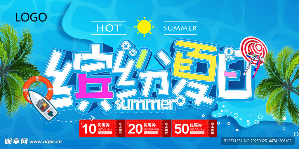 夏季促销海报