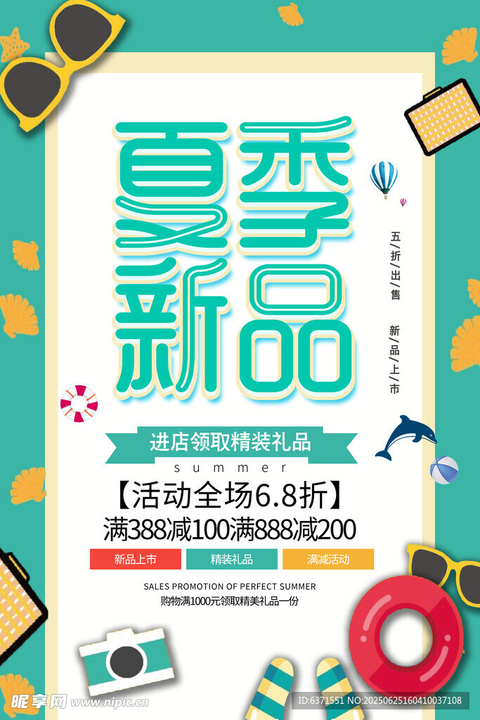 夏季促销海报