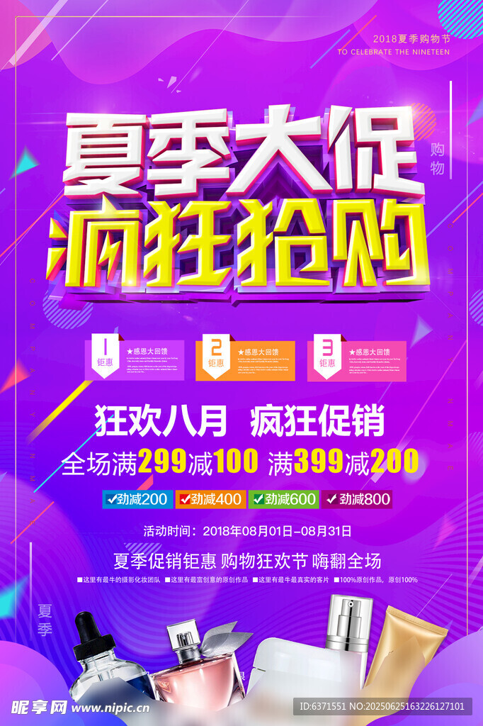 夏季促销海报
