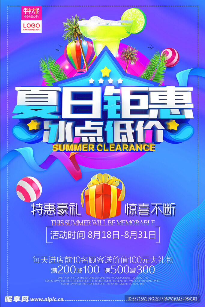 夏季促销海报