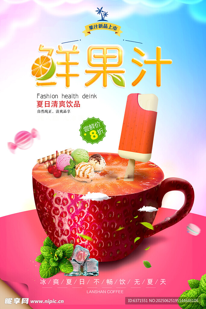 果汁冰饮海报
