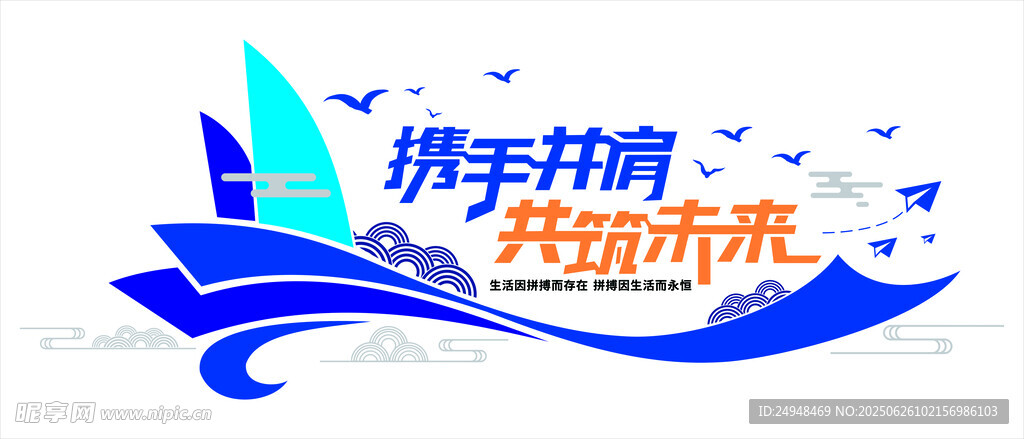 携手奋进共筑美好未来