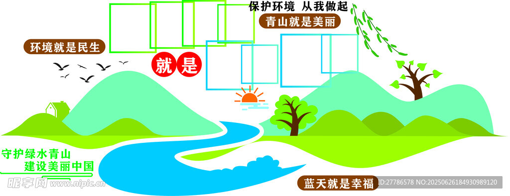 绿水青山就是金山银山