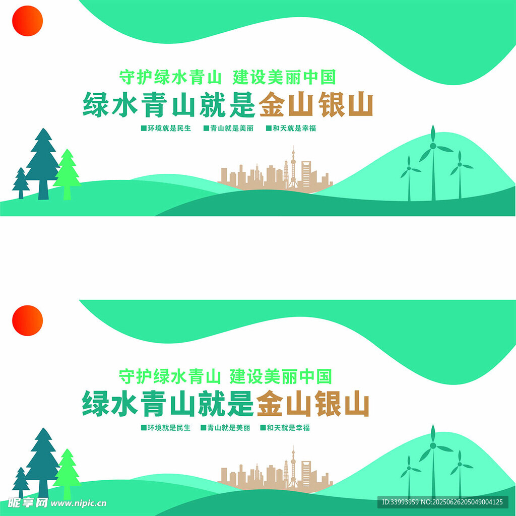 绿水青山就是金山银山