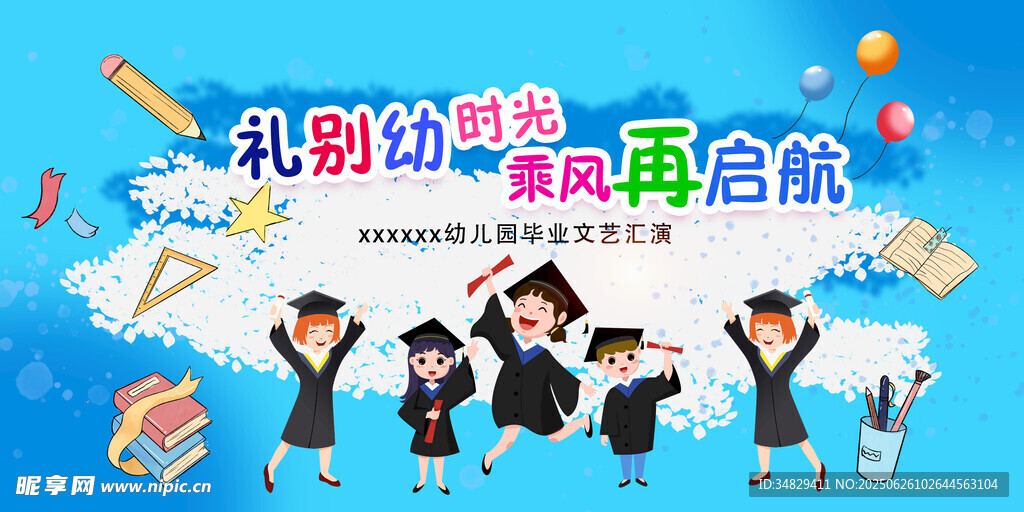 礼别幼时光 乘风再启航