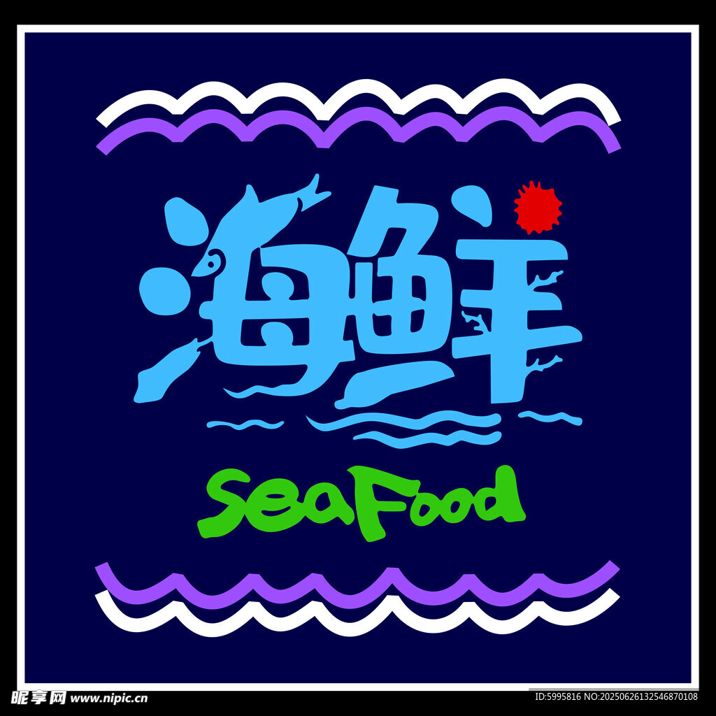 海鲜主题创意设计图案