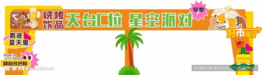 夏天活动造型 打卡  美食门头