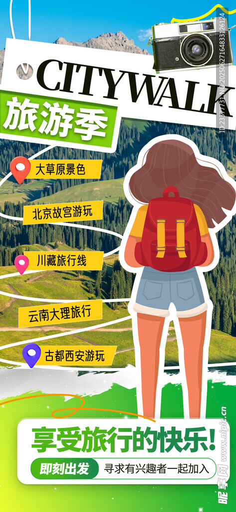 享受旅行的快乐即刻出发