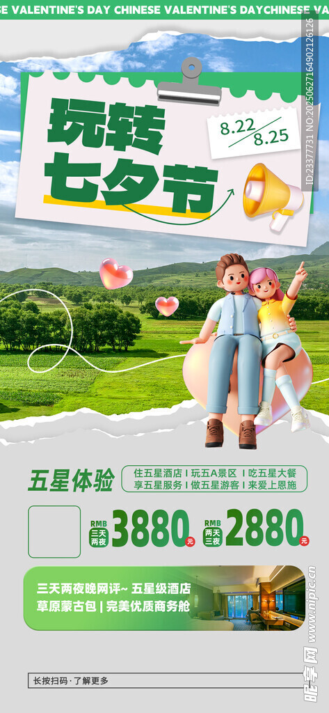 玩转七夕节海报