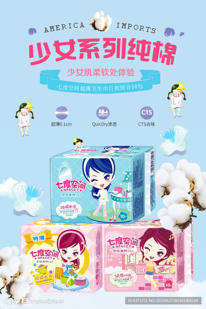 卫生巾海报
