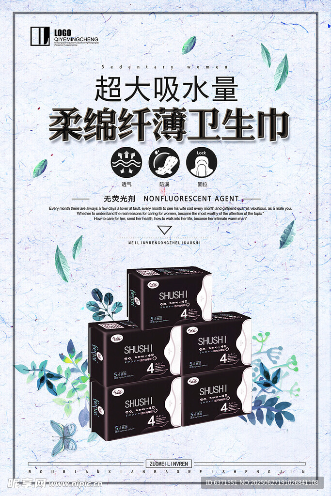 卫生巾海报