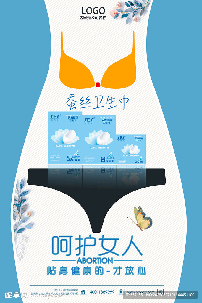 卫生巾海报