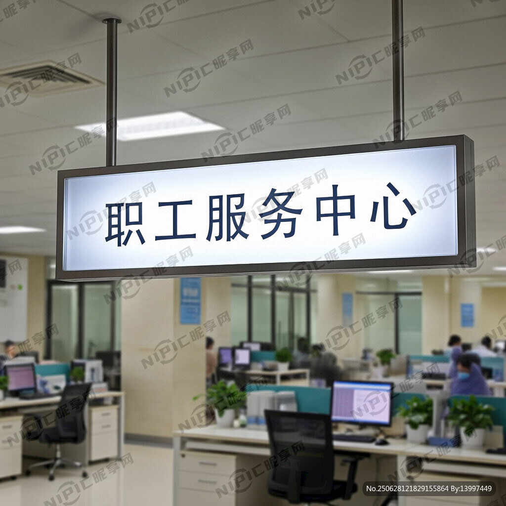 做个灯箱 职工服务中心