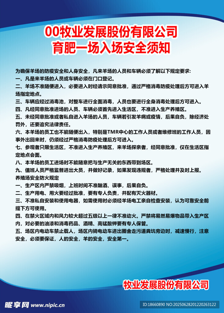 牧业制度育肥管理牧羊场安全紧急