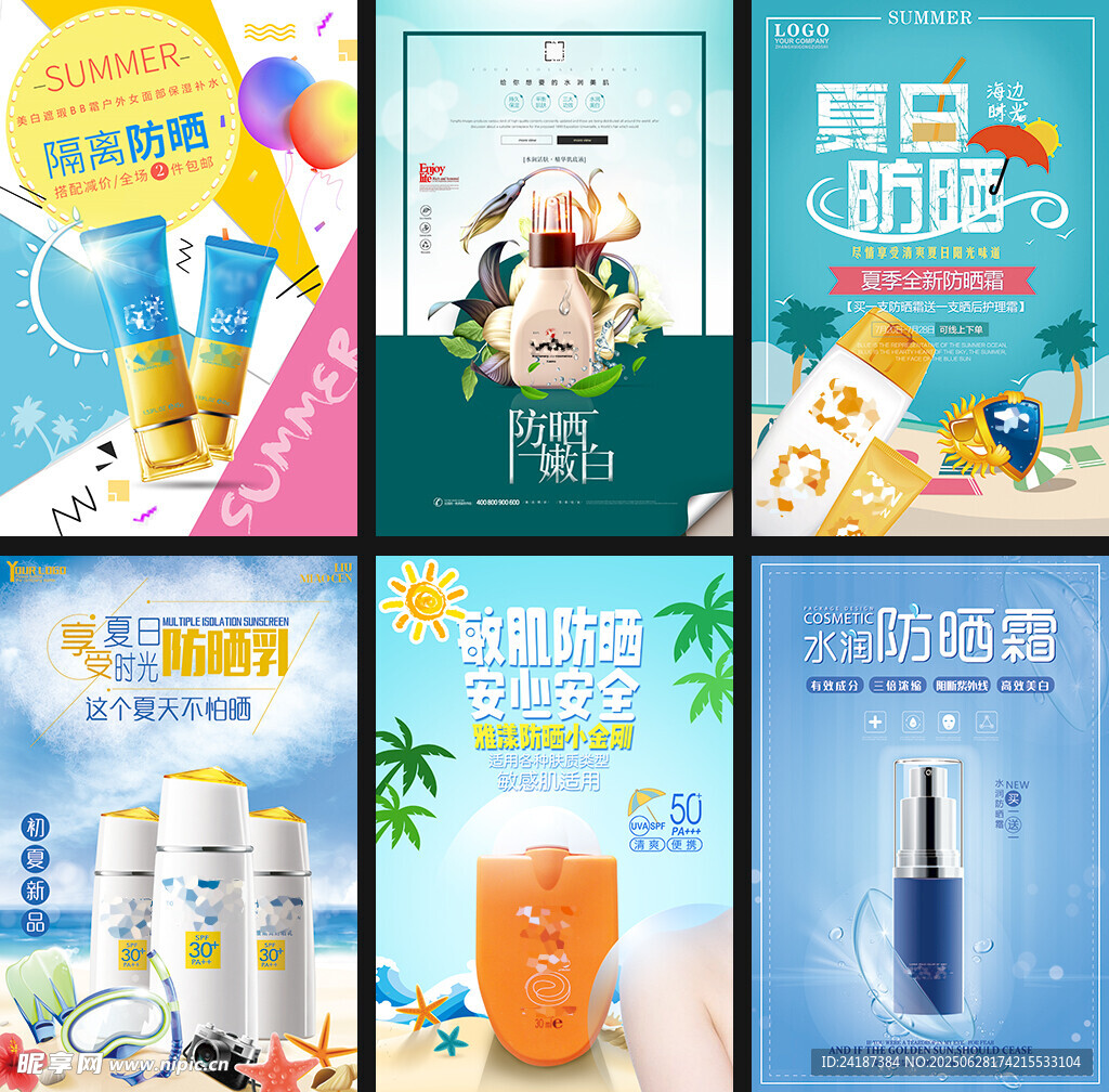 美妆防晒海报