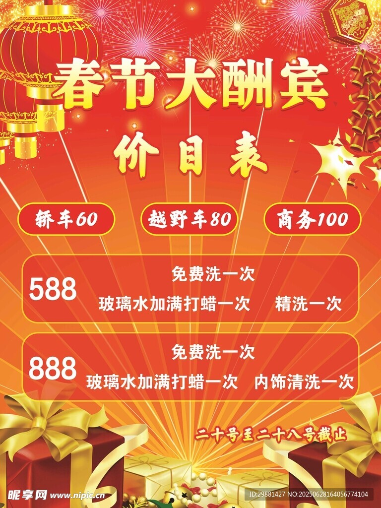 春节大酬宾价目表展示