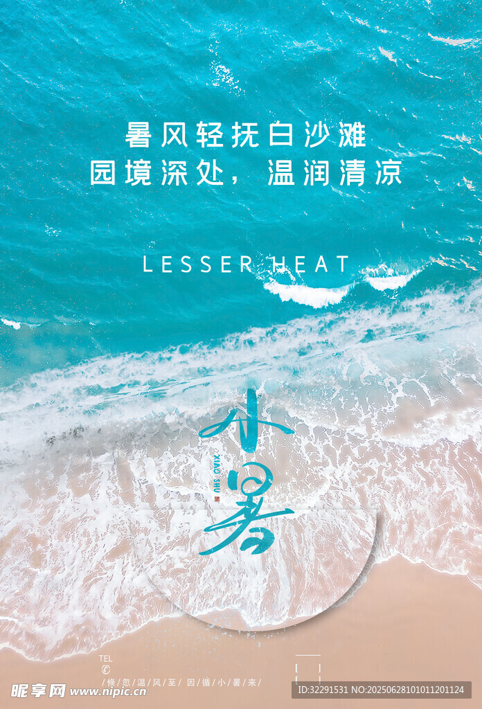 小暑海报