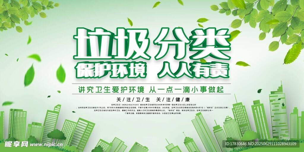 垃圾分类宣传海报