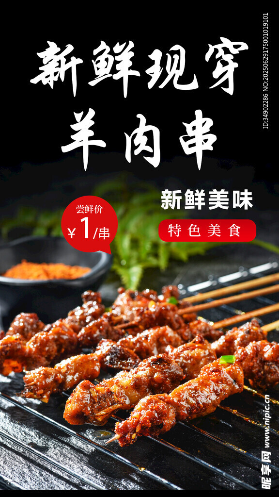 新鲜现烤羊肉串