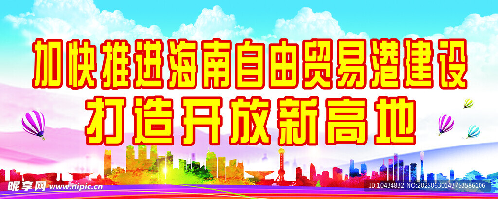 海南自由贸易港宣传
