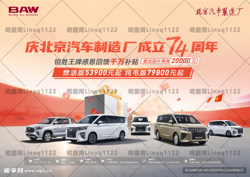 北京汽车制造厂74周年庆