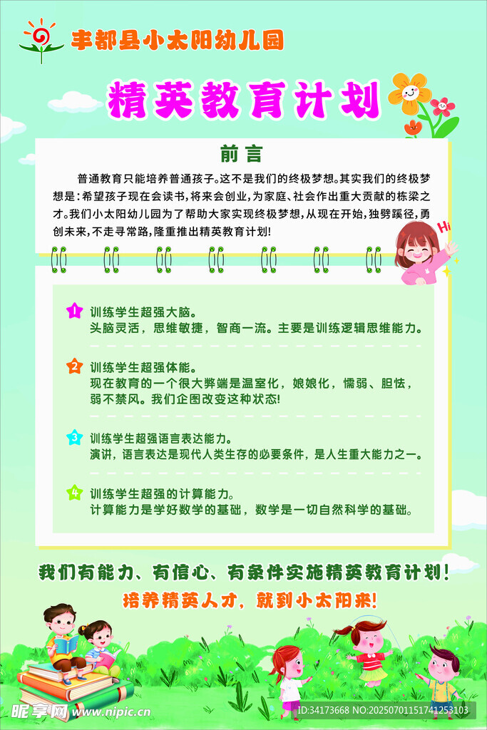 精英教育计划宣传页