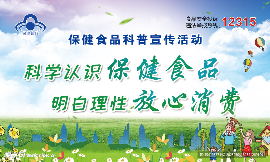 保健食品科普宣传活动