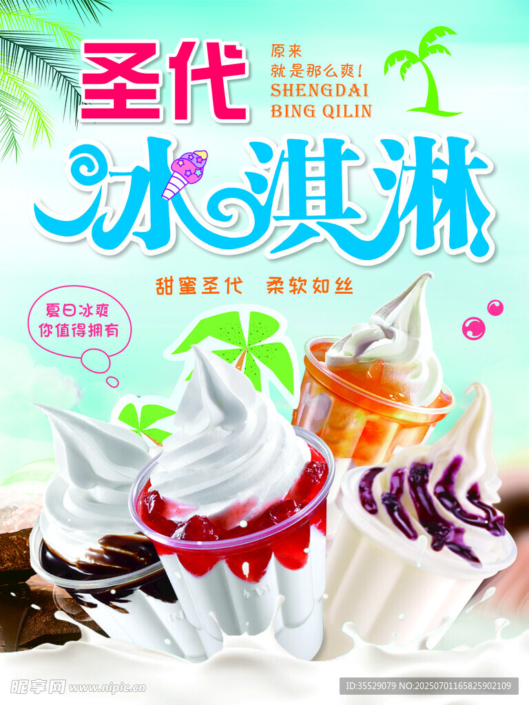 圣代冰淇淋海报