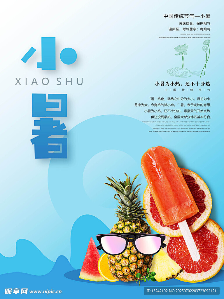 小暑海报