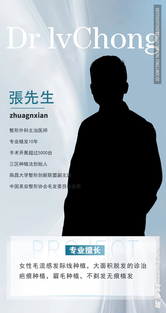 医生张先生人物介绍海报