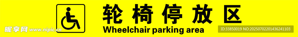 轮椅停放区标识牌