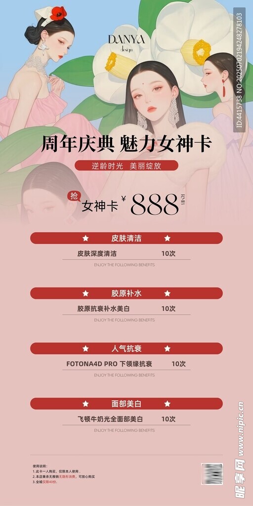 美业皮肤管理周年庆活动女神卡