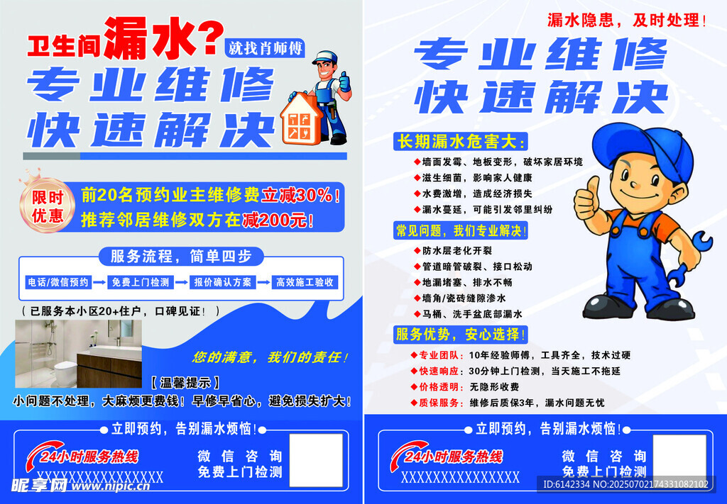 卫生间漏水维修务宣传海报
