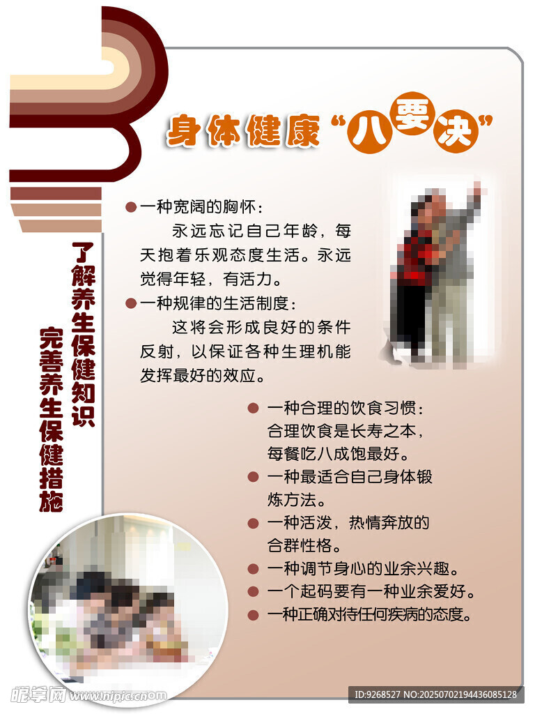 身体健康八要诀