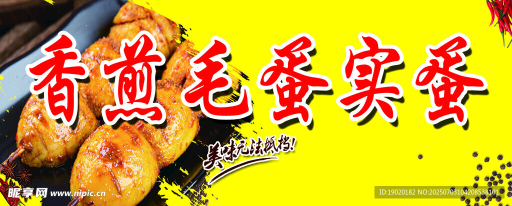 香煎毛蛋美食特写