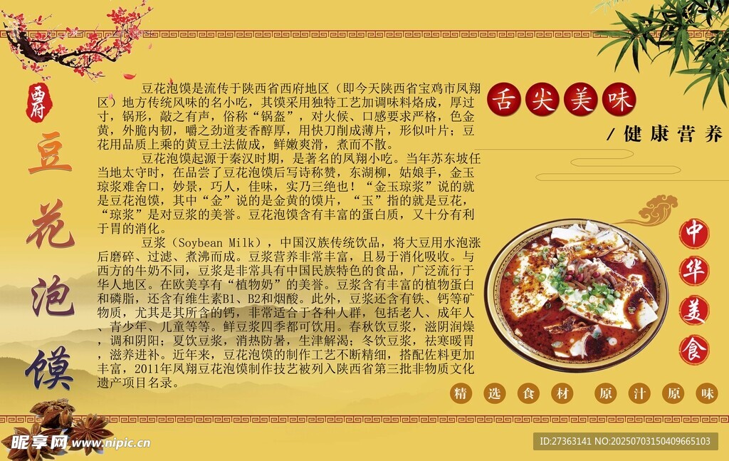 中华美食豆花泡馍